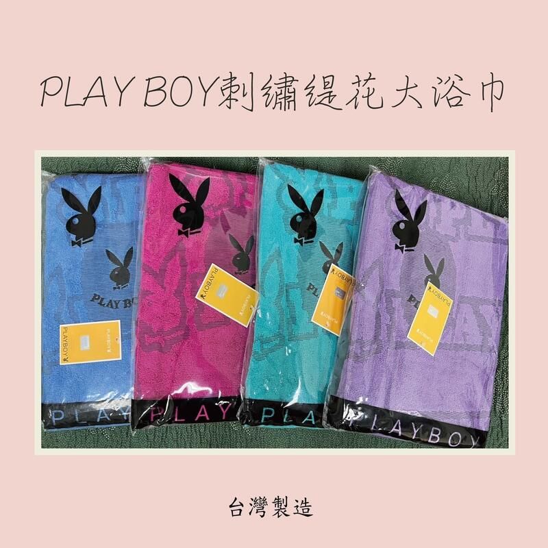 ★現貨 24H出貨★ PLAY BOY刺繡緹花大浴巾 PLAY BOY大浴巾 浴巾 MIT 台灣製 350 條
